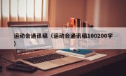 运动会通讯稿（运动会通讯稿100200字）