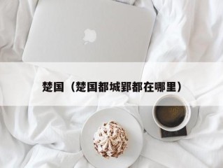 楚国（楚国都城郢都在哪里）