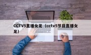 CCTV5直播女足（cctv5节目直播女足）