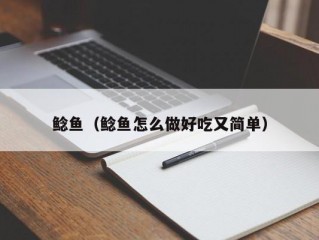 鲶鱼（鲶鱼怎么做好吃又简单）