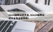 excel函数公式大全（excel函数公式大全及运用举例）