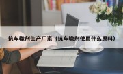 抗车辙剂生产厂家（抗车辙剂使用什么原料）