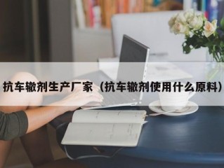 抗车辙剂生产厂家（抗车辙剂使用什么原料）