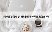 阿卡索学习中心（阿卡索学一年效果怎么样）