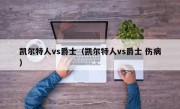 凯尔特人vs爵士（凯尔特人vs爵士 伤病）