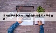 河南省郑州市天气（河南省郑州市天气预报查询）