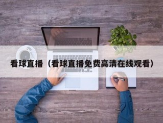 看球直播（看球直播免费高清在线观看）