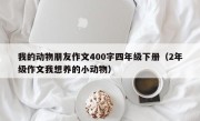 我的动物朋友作文400字四年级下册（2年级作文我想养的小动物）