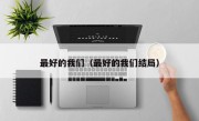 最好的我们（最好的我们结局）
