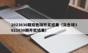 2023030期双色球开奖结果（双色球3021030期开奖结果）