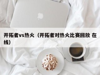 开拓者vs热火（开拓者对热火比赛回放 在线）