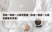 你拍一我拍一儿歌完整版（你拍一我拍一儿歌完整版贝乐虎）