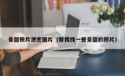 景甜照片泄密图片（帮我找一些景甜的照片）