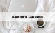 杨毅质疑姚明（杨毅谈姚明）