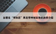 台著名“爷孙恋”男主李坤城去世的简单介绍