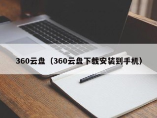 360云盘（360云盘下载安装到手机）