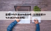 超速10%不到20%扣分吗（公路超速10%不到20%扣分吗）