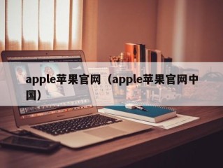 apple苹果官网（apple苹果官网中国）