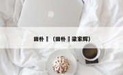 田朴珺（田朴珺梁家辉）