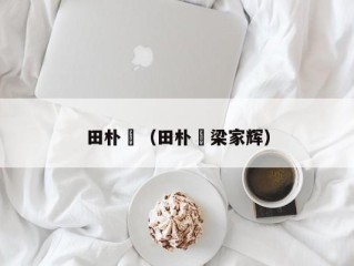 田朴珺（田朴珺梁家辉）