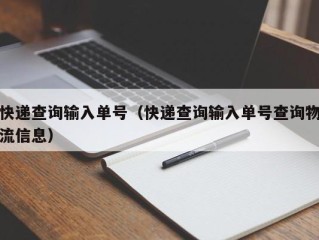 快递查询输入单号（快递查询输入单号查询物流信息）