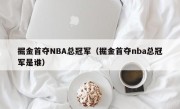 掘金首夺NBA总冠军（掘金首夺nba总冠军是谁）