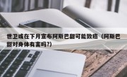 世卫或在下月宣布阿斯巴甜可能致癌（阿斯巴甜对身体有害吗?）