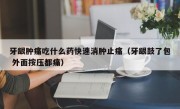 牙龈肿痛吃什么药快速消肿止痛（牙龈鼓了包 外面按压都痛）