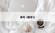根号（根号3）