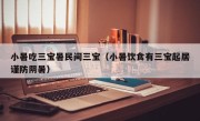 小暑吃三宝暑民间三宝（小暑饮食有三宝起居谨防阴暑）
