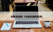 中国竞猜网（中国竞猜网官网）