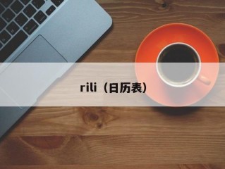 rili（日历表）