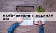 真紫砂壶一般多少钱一把（二三百能买真紫砂壶吗）