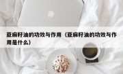 亚麻籽油的功效与作用（亚麻籽油的功效与作用是什么）