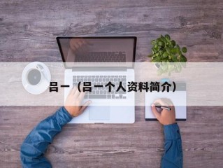吕一（吕一个人资料简介）