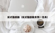 反式脂肪酸（反式脂肪酸食物一览表）