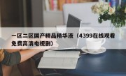 一区二区国产精品精华液（4399在线观看免费高清电视剧）