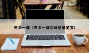 三会一课（三会一课会议记录范文）