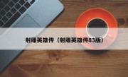 射雕英雄传（射雕英雄传83版）