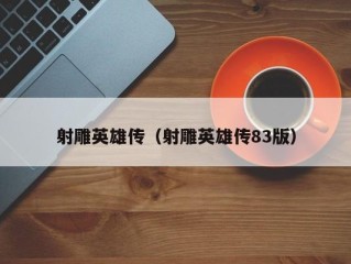 射雕英雄传（射雕英雄传83版）