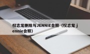 权志龙删除与JENNIE合照（权志龙 jennie合照）