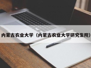 内蒙古农业大学（内蒙古农业大学研究生院）