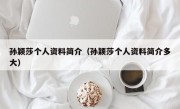 孙颖莎个人资料简介（孙颖莎个人资料简介多大）