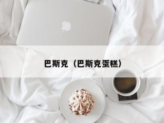 巴斯克（巴斯克蛋糕）