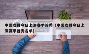 中国女排今日上演赛季首秀（中国女排今日上演赛季首秀名单）