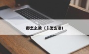 卿怎么读（䉋怎么读）