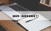 福禄寿（福禄寿谁碰毒了）