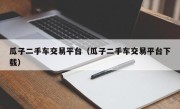 瓜子二手车交易平台（瓜子二手车交易平台下载）