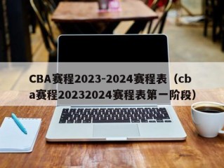 CBA赛程2023-2024赛程表（cba赛程20232024赛程表第一阶段）
