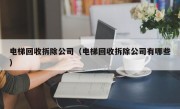 电梯回收拆除公司（电梯回收拆除公司有哪些）